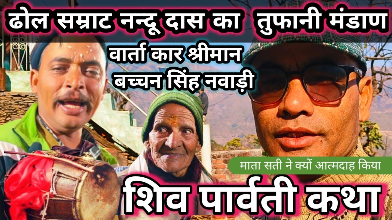  किरोड अठवाड़ || ढोल दमाऊ जागर || नन्दू नन्द लाल कि धामाके दार पारी || 