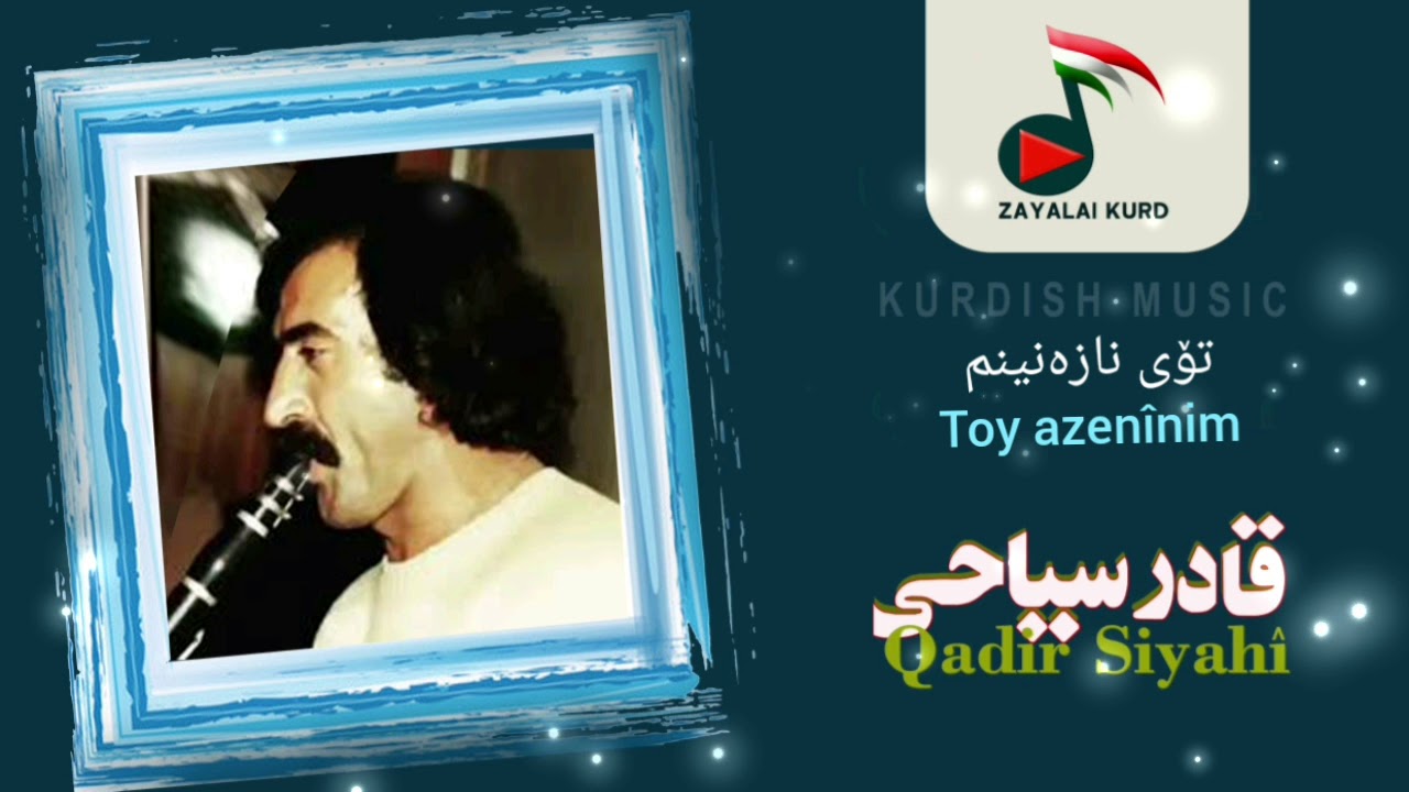 تۆی نازەنینم | قادری سیاحی | قادر سیاحیqadir siyahî | KURDISH MUSIC | مۆسیقای کوردی