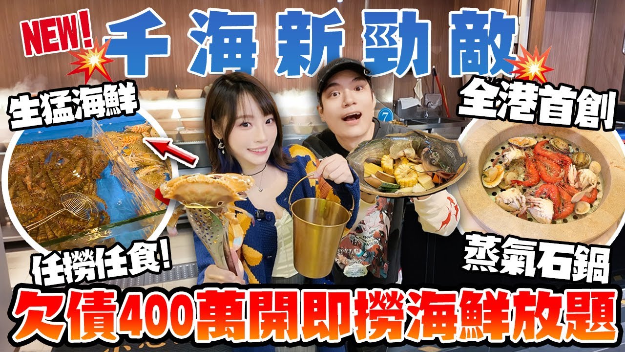 千海水產勁敵？！欠債400萬照開！$298 即撈生猛海鮮放題！三點蟹＋九節蝦任食！尖沙咀妹姐潮鍋鮮抵食嗎？