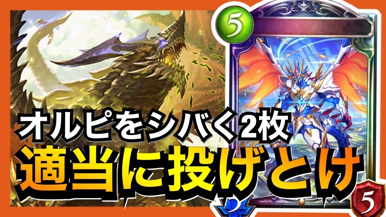 【シャドバ】アンリミ用に調整されたレーヴァテインがオルピで怪物化しちゃったぞ！【シャドウバース/Shadowverse】