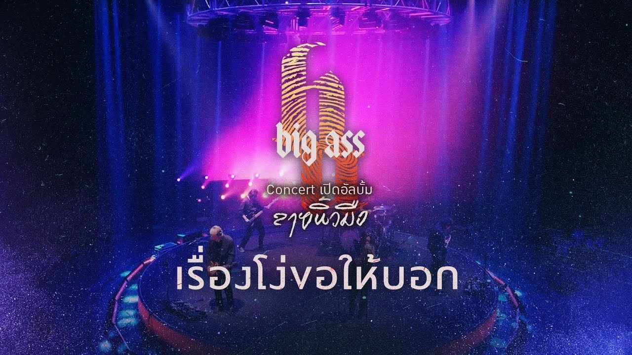 เรื่องโง่ขอให้บอก - บิ๊กแอส คอนเสิร์ต เปิดอัลบั้ม“ลายนิ้วมือ