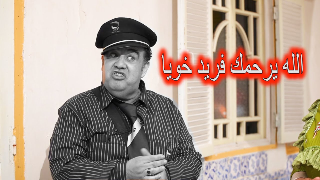 فريد الروكير الله يرحمو
