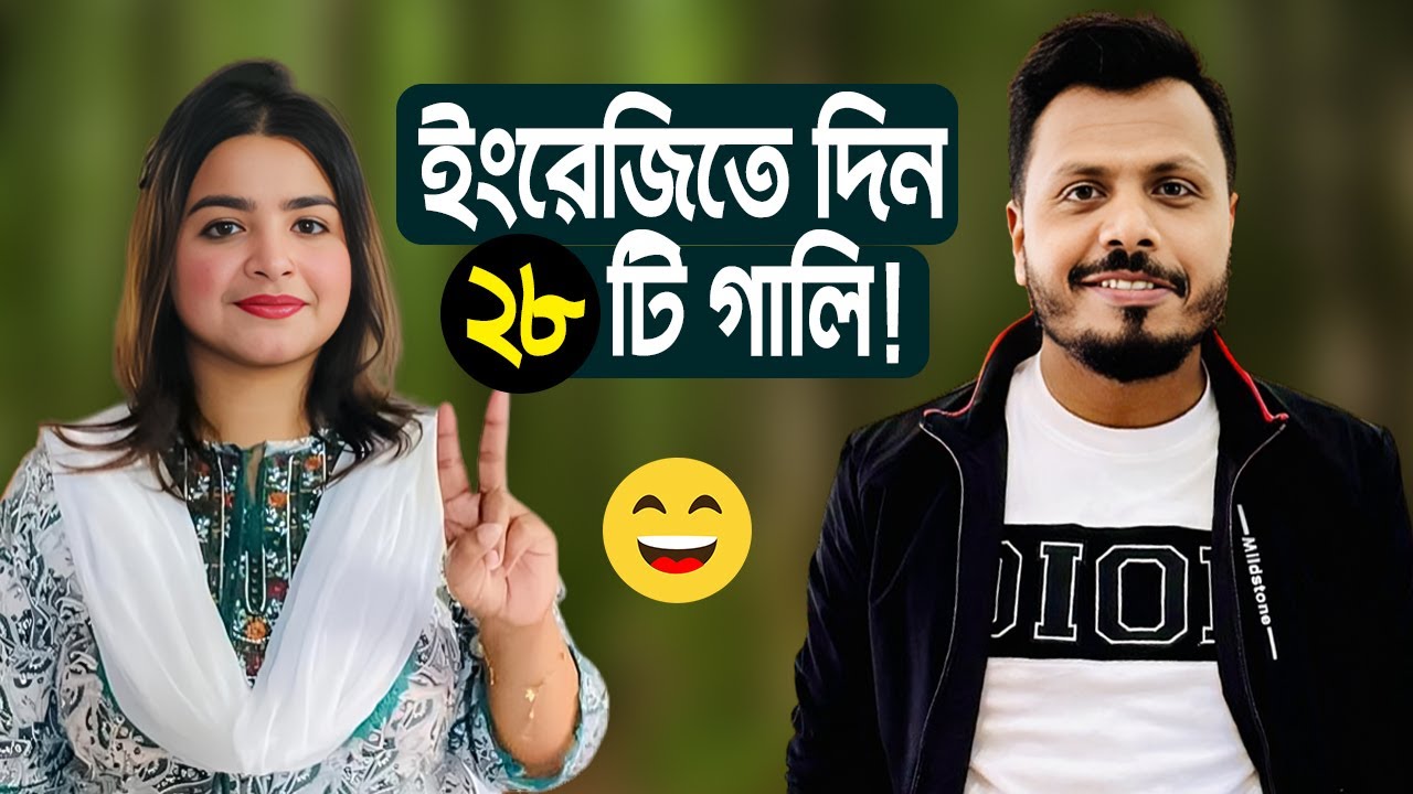 ইংরেজিতে দিন ২৮ টি গালি!😁