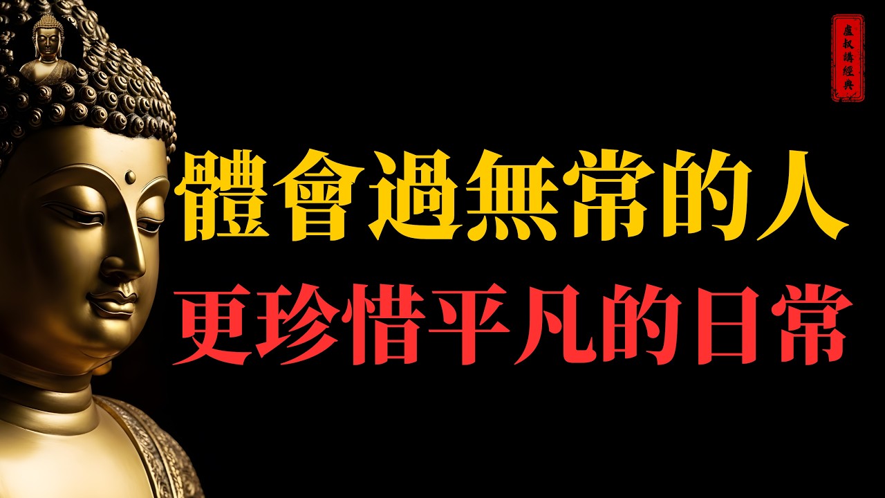 體會到無常的人 更珍惜平凡的日常｜#無常#珍惜當下#佛家#佛學#佛法#佛學知識#佛學智慧#佛陀#佛教#釋迦牟尼#心靈成長#佛教文化#佛學故事#傳統文化#南無阿彌陀佛#buddha