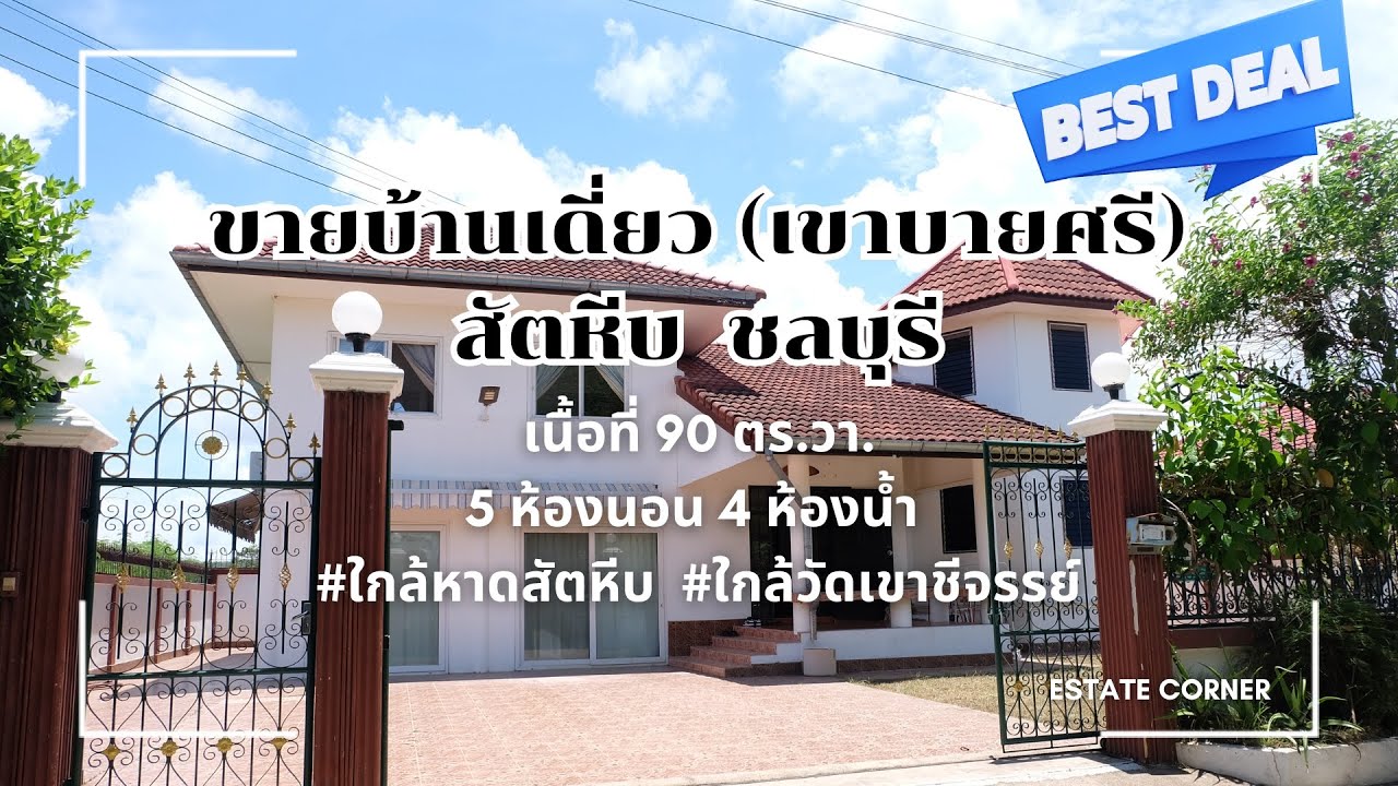 ขาย บ้านเดี่ยวพัทยา 4.59 หมู่บ้านจันทร์หอม(เขาบายศรี,เขาชีจรรย์)พลูตาหลวง อ.สัตหีบ #บ้านเดี่ยวสัตหีบ