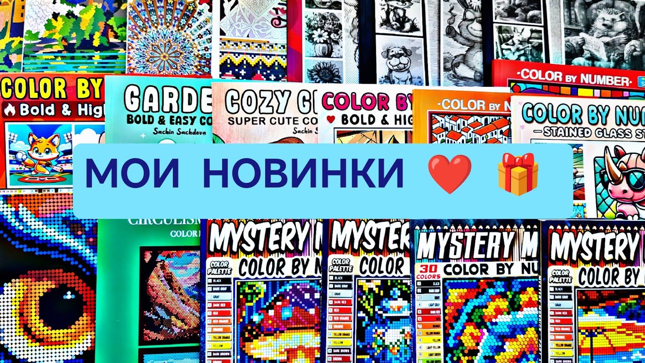 ❤️Мои новинки, покупки и подарки🔥🎁Новые раскраски по номерам