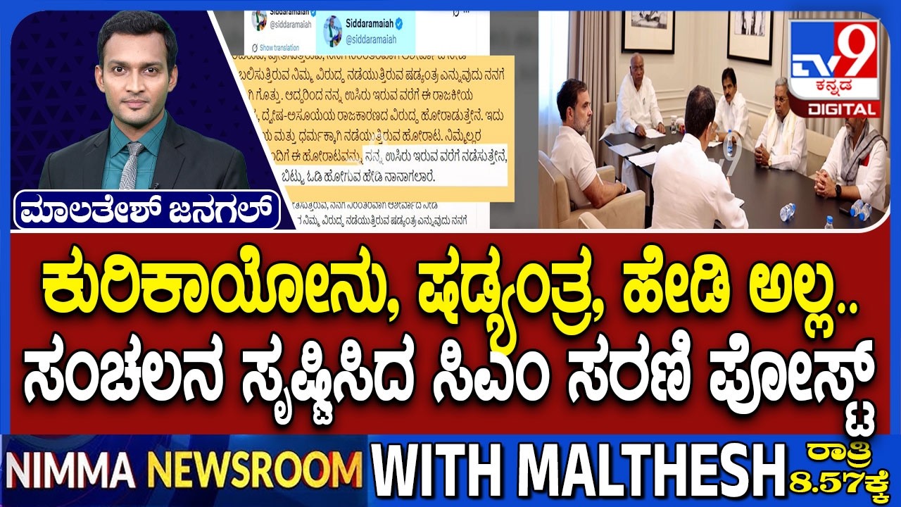 CM Siddaramaiah Tweet: ಕುರಿಕಾಯೋನು, ಷಡ್ಯಂತ್ರ, ಹೇಡಿ ಅಲ್ಲ ಸಂಚಲನ ಸೃಷ್ಟಿಸಿದ ಸಿಎಂ ಸರಣಿ ಪೋಸ್ಟ್