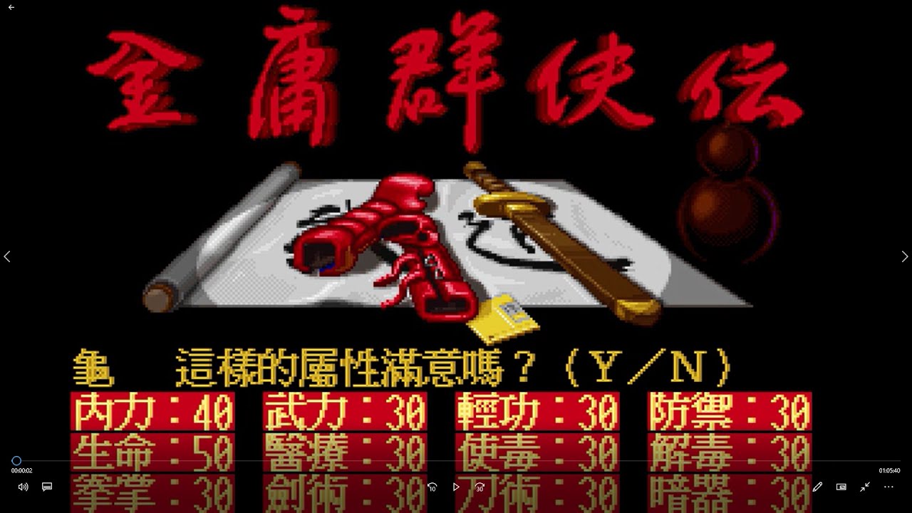 金庸群俠傳原版─67分鐘快速破關