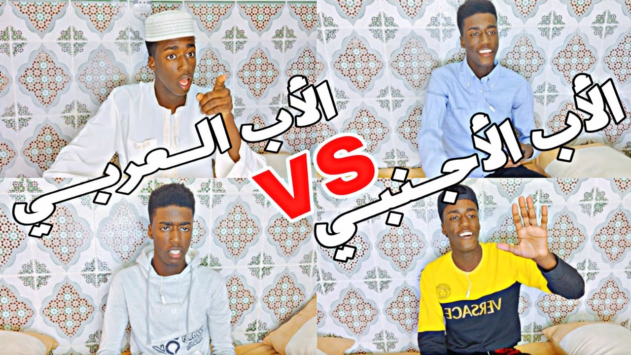 Kanzah Oussama || الفرق بين الأب الأجنبي و الأب العربي 2