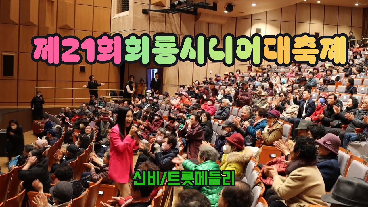 #제21회회룡시니어대축제 #신비 #트롯메들리 #의정부예술의전당대강당