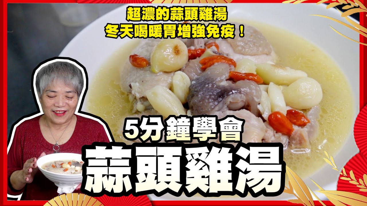 5分鐘學會蒜頭雞湯！冬天喝暖胃又增強免疫！年節吃雞大吉大利！