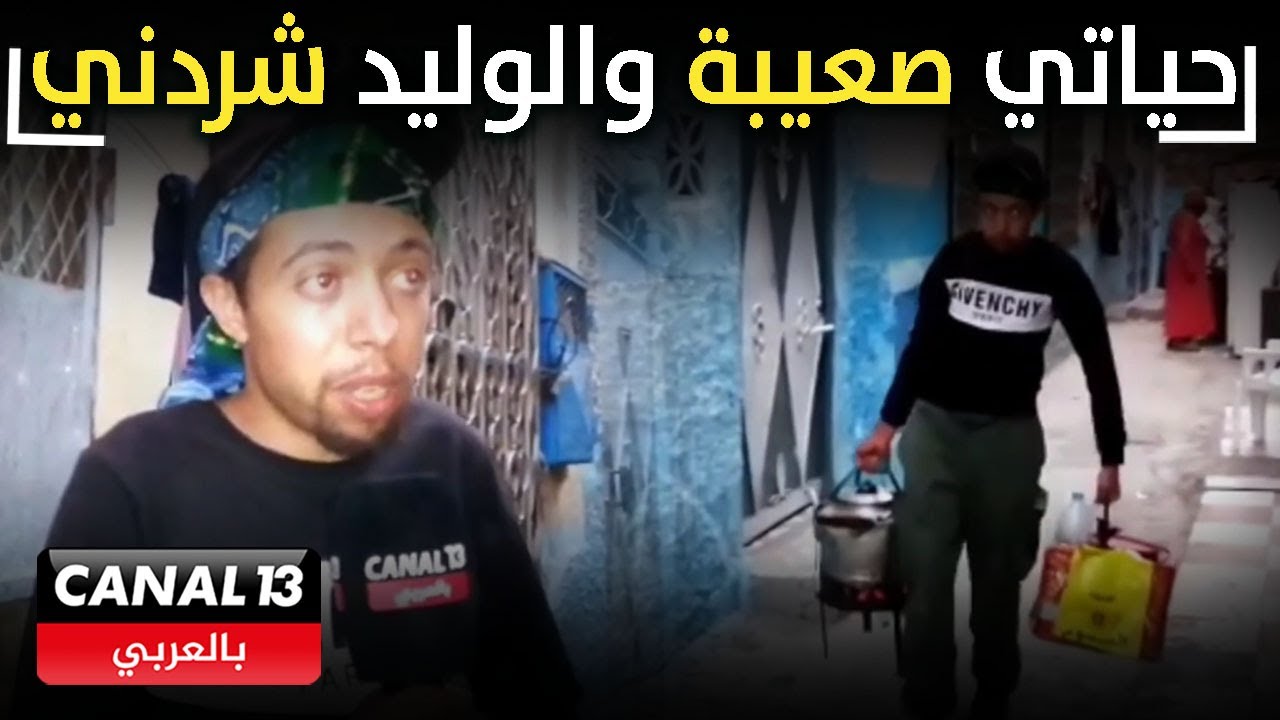 قصة اشهر مول القهوة بمدينة الخميسات..كنعيش حياة صعيبة والوليد شردني انا وخوتي كنعيشو غي فالشارع