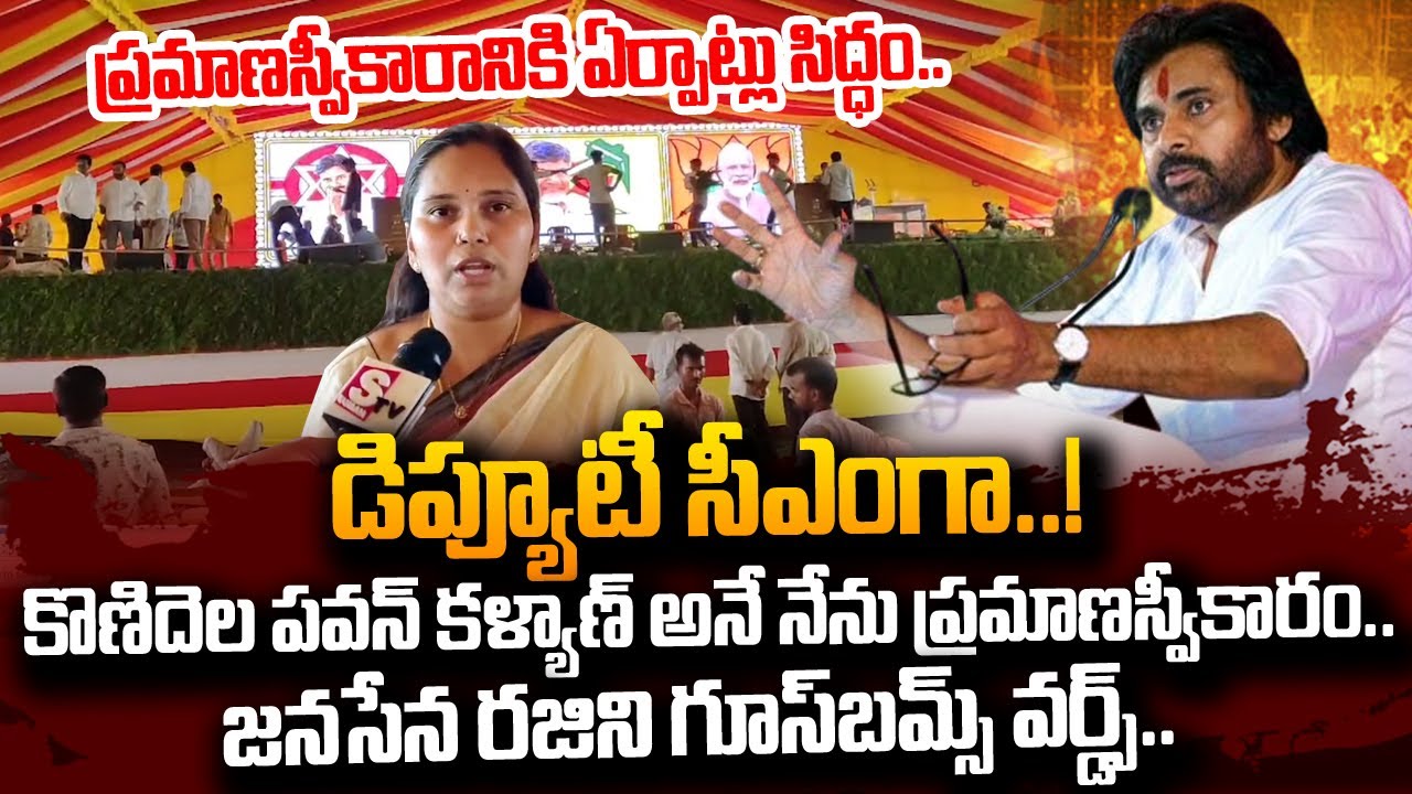 Janasena Rajani Goosebumps Words About Pawan Kalyan Sworn in As Deputy CM? | Chiranjeevi | #SumanTV