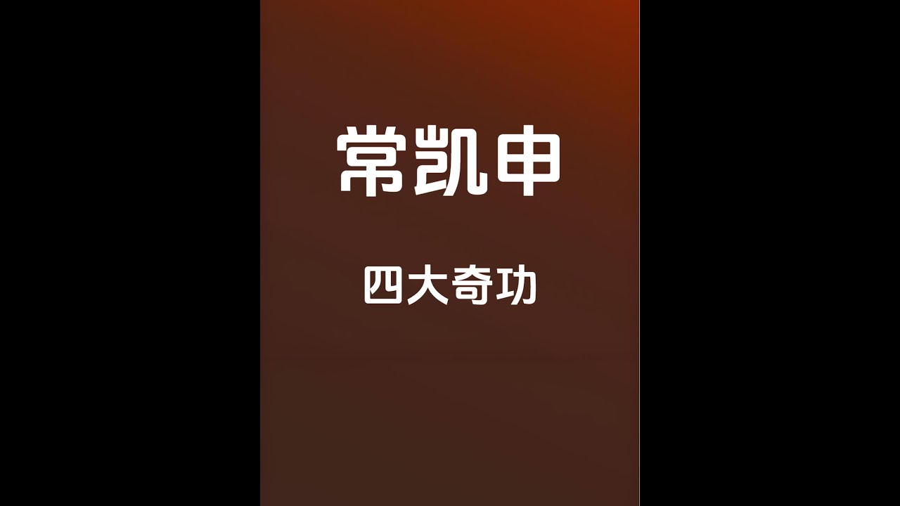 常凯申四大奇功 花园口、豫湘桂大溃败、淞沪会战、长沙#历史 #历史故事 #历史人物