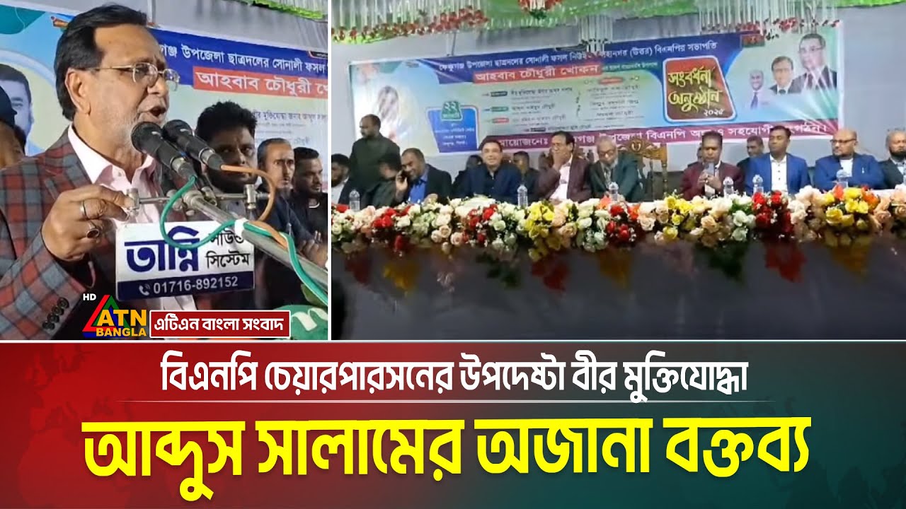 বিএনপি চেয়ারপারসনের উপদেষ্টা বীর মুক্তিযোদ্ধা আব্দুস সালামের অজানা বক্তব্য | Sylhet
