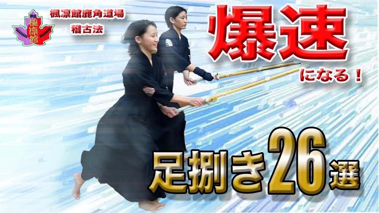 少年剣道指導法【足捌き・体捌き】楓凛館鹿角道場生稽古解説