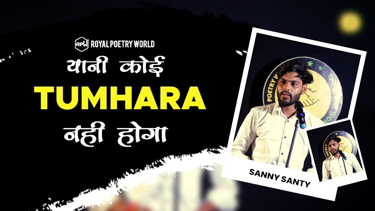 YANI KOI TUMHARA NAHI HOGA | Poem by SANNY SANTY | Royal Poetry World | RPW POETRY