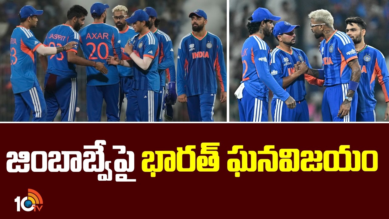 India Beats Zimbabwe | జింబాబ్వేపై భారత్ ఘనవిజయం | IND vs ZIM | 10TV
