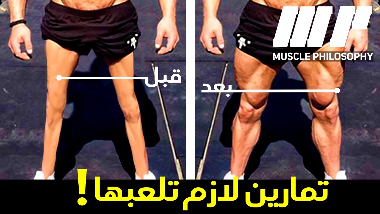 افضل تمارين الارجل الاساسية! لازم تلعبها!