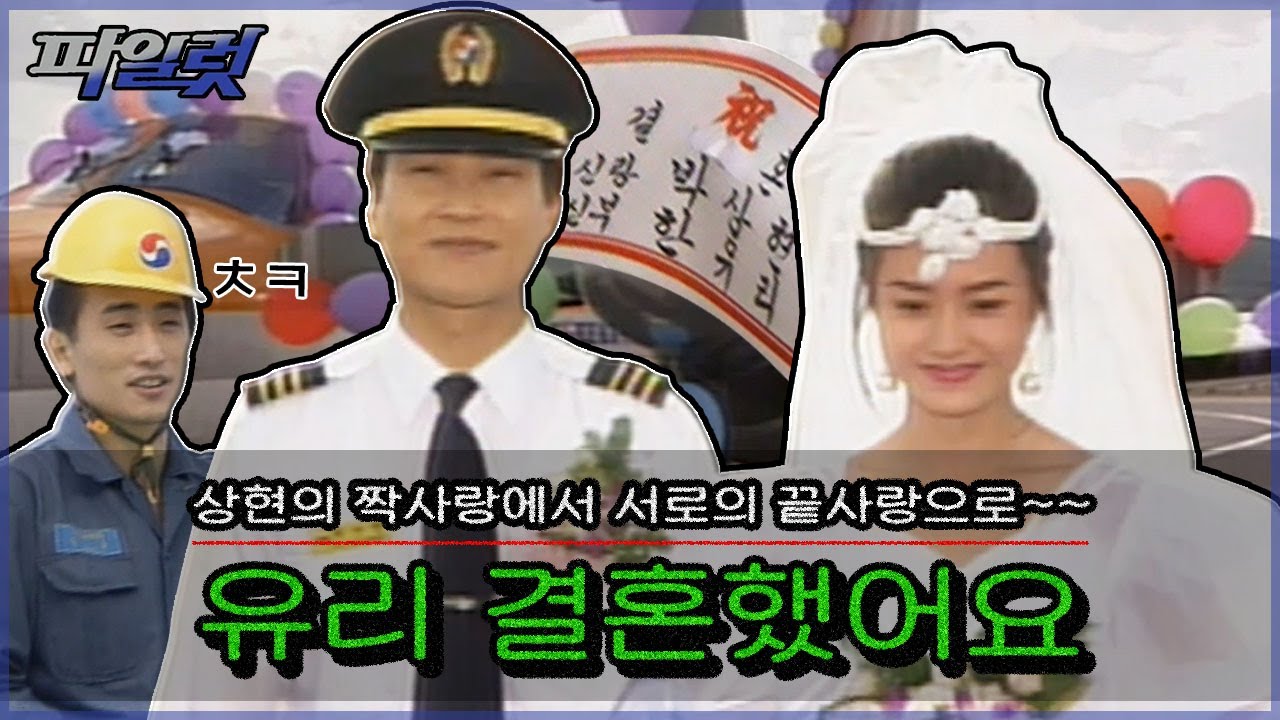 [파일럿/Pilot] EP31 | 상현♥유리, 제주도 비행 학교에서 우리 결혼했어요 한석규와 음정희 👰💖🤵 MBC931102방송