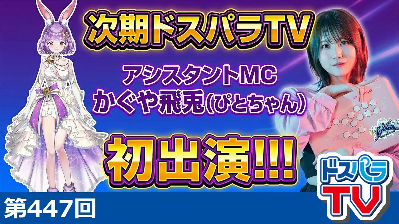 次期ドスパラTVアシスタントMC発表！＆ドスパラ2025年間売上ランキング！【ドスパラTV 第447回 1月8日放送】