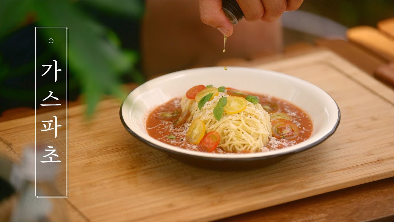 차가운 수프와 엔젤헤어 파스타, 가스파초 파스타 | Gazpacho Pasta