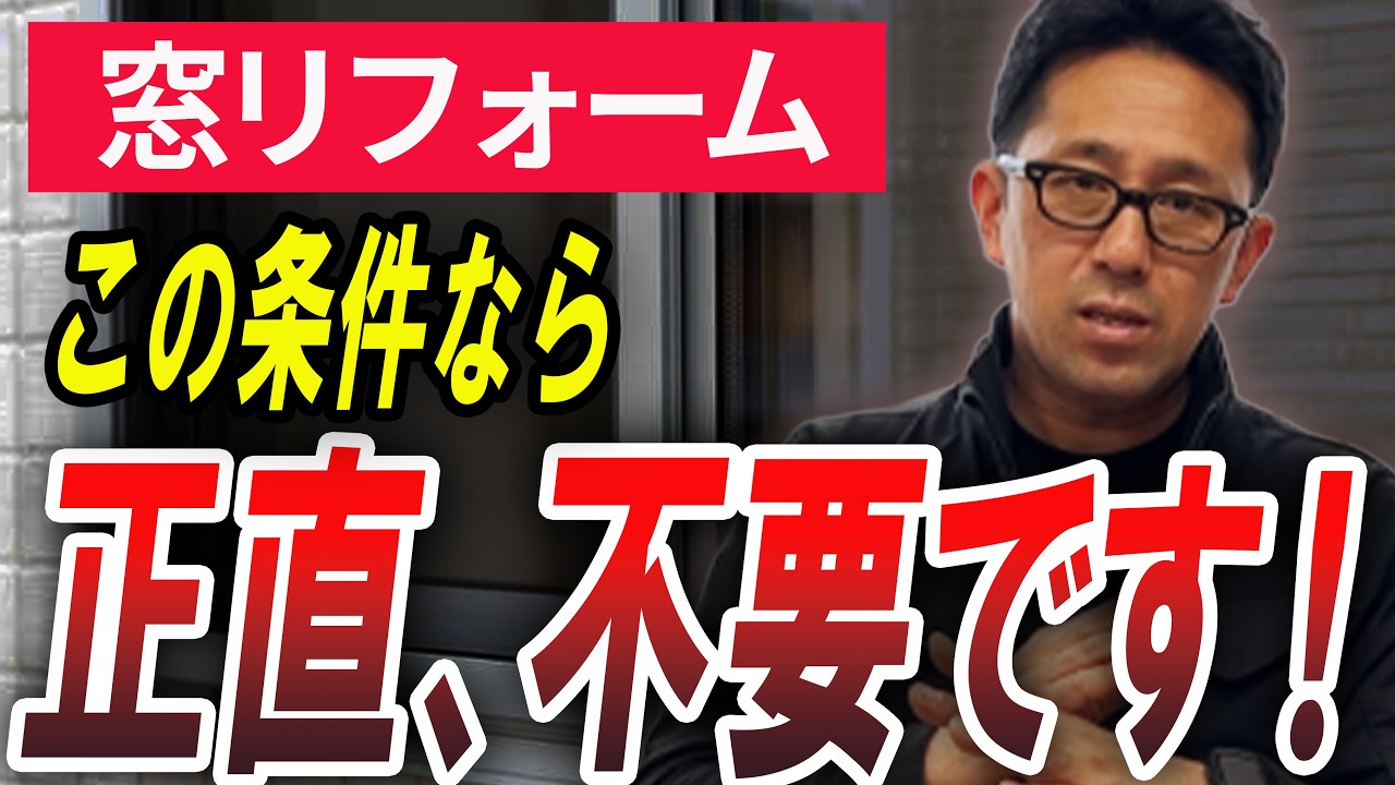 【窓のプロが断言】実はこの条件なら窓リフォーム不要です！【先進的窓リノベ】