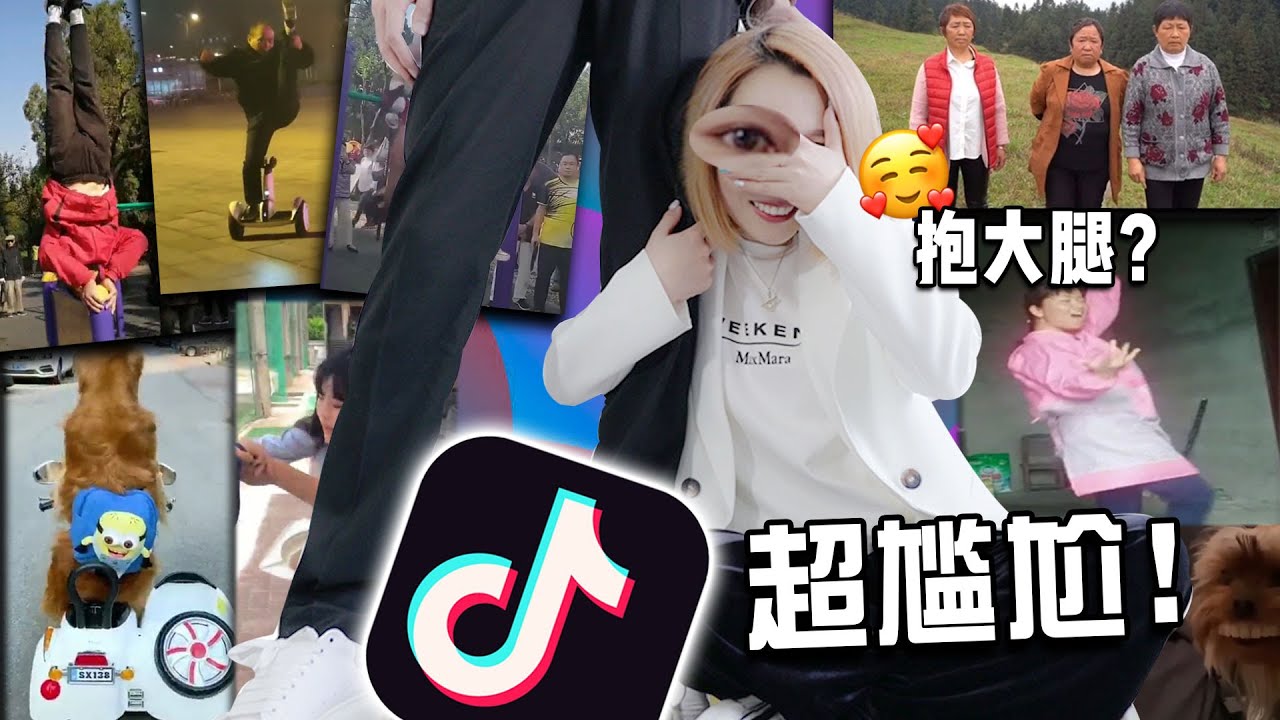 【抖音尴尬癌】寻找能面无表情看完本条影片的人！| Tiktok