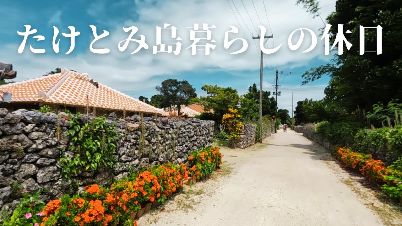 竹富島へ移住した私の休日 第436話