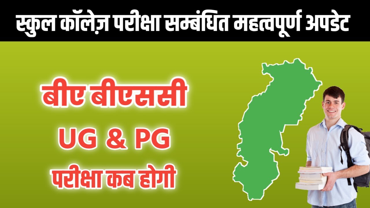 Cg College Exam News 2020 | छ. ग.  कॉलेज परीक्षा कब होगा | Cg College Exam Kab Hoga | Chhattisgarh
