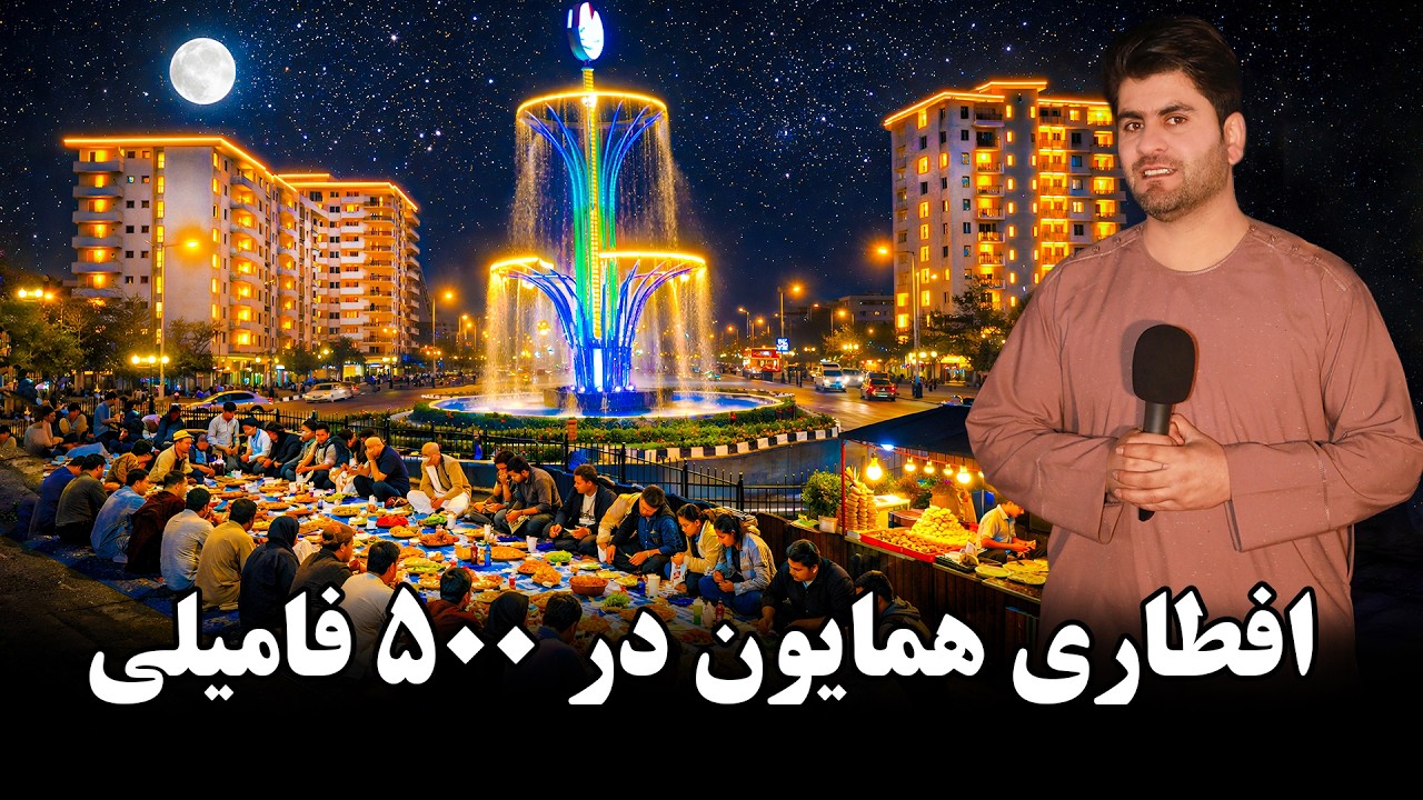 همایون و افطار در ۵۰۰ فامیلی