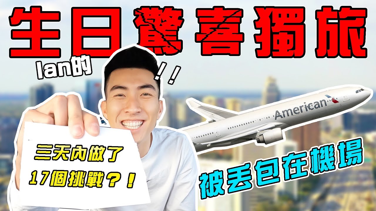 生日驚喜結果是被丟包在機場！還要面對我最大的恐懼😱！以後不想過生日了…｜The DoDo Men 嘟嘟人