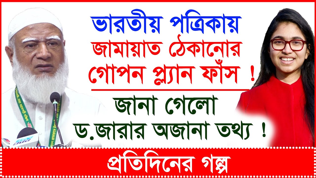 Breaking: জামায়াত ঠেকানোর গোপন প্ল্যান ফাঁস ! জানা গেলো তাসনিম জারার অজানা তথ্য ! |@Changetvpress