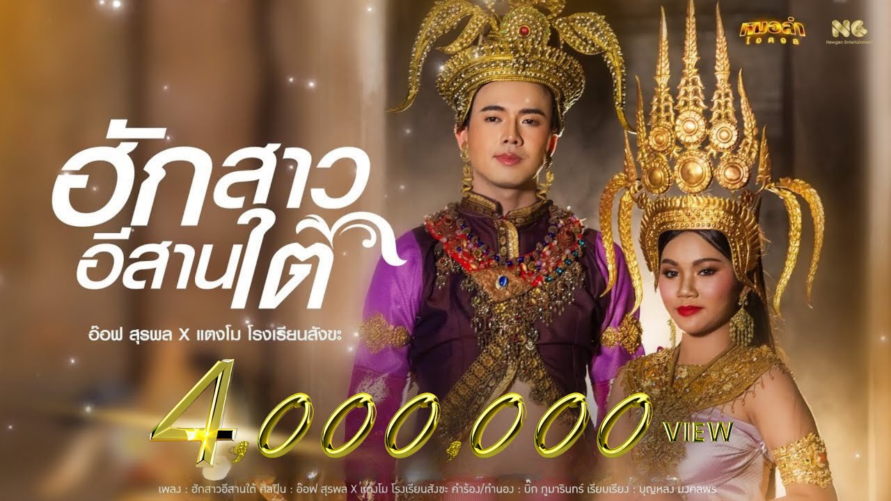 ฮักสาวอีสานใต้ - อ๊อฟ สุรพล x แตงโม รร.สังขะ [OFFICIAL MV]