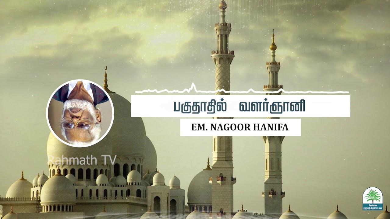பாகுதாதில் வளர்ஞானி - Bagdadil Valarjnani - EM.Nagoor Hanifa | Rahmath TV