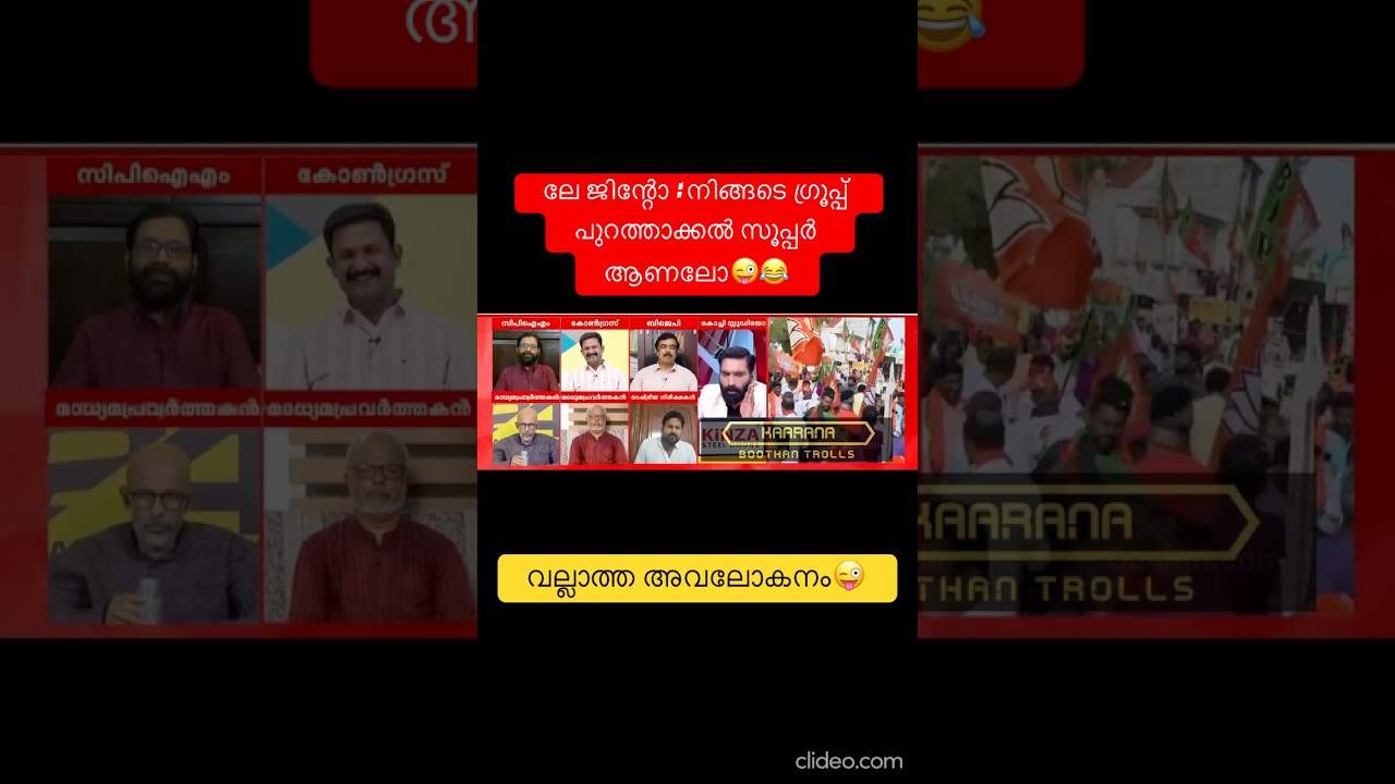 വല്ലാത്ത അവലോകനം😜 #shorts #newshorts #youtubeshorts #newtrollsmalayalam #trollmalayalam #troll #yt