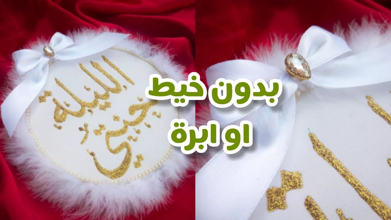مشروع مربح و سهل بلا خيط و لا ابرة ديكور طاولة ليلية الحنة // الليلة حنتي
