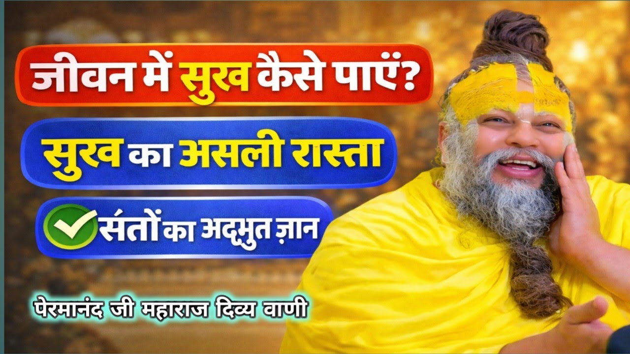 Happy Life Secrets | प्रेमानंद जी महाराज का अद्भुत प्रवचन | दिव्य वाणी