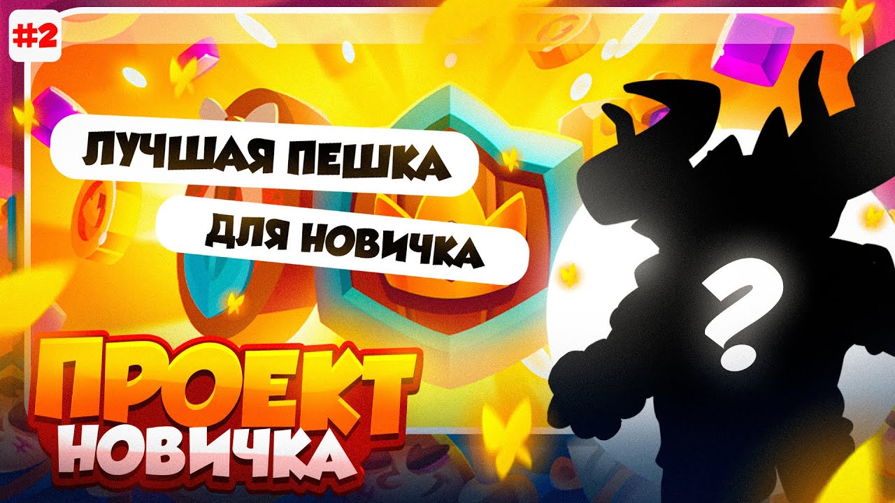 RUSH ROYALE 26.1 | ПУТЬ НОВИЧКА | САМАЯ СИЛЬНАЯ ПЕШКА ДЛЯ НОВИЧКА | РАШ РОЯЛЬ