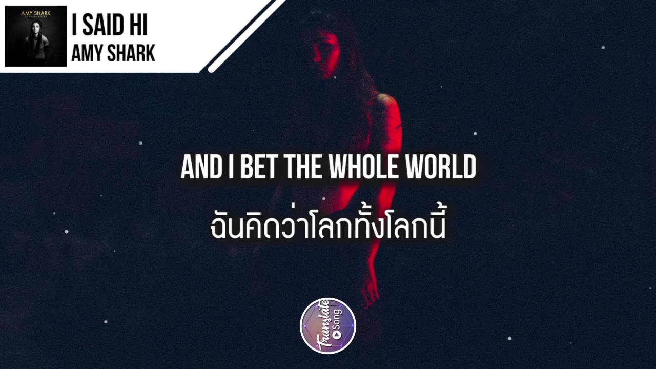 แปลเพลง I Said Hi - Amy Shark