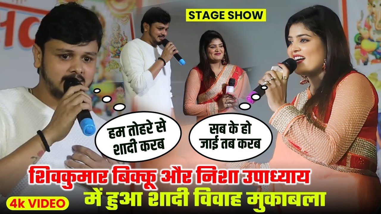 ये क्या Shiv Kumar Bikku Ji ने Nisha Upadhyay को हरा दिए Dugola में Nisha Upadhyay Biku Stage Show