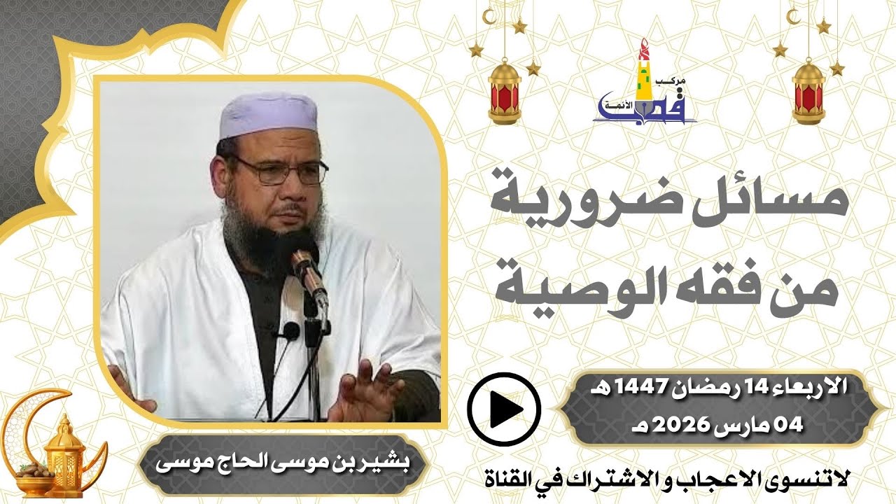 مسائل ضرورية من فقه الوصية  / للاستاذ بشير بن موسى الحاج موسى بمركب القطب تمنراست /14 رمضان 1447 هـ