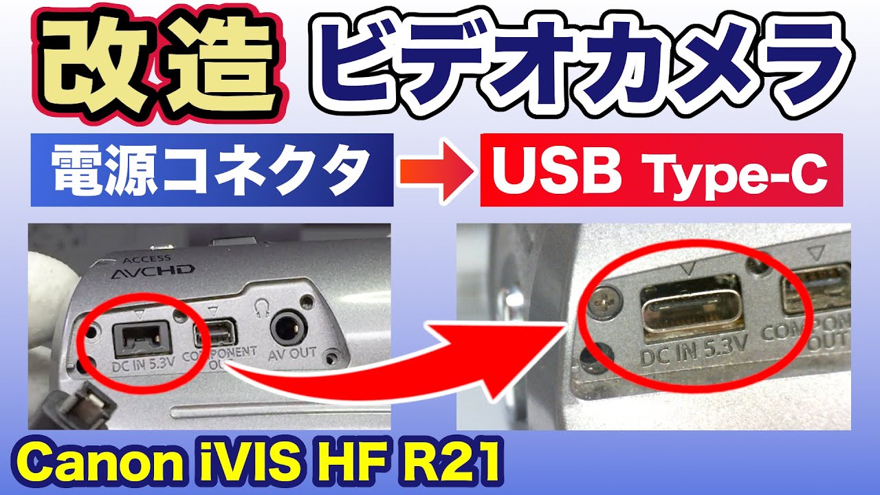 【改造】古いビデオカメラを今時のUSB充電対応にしてみた！