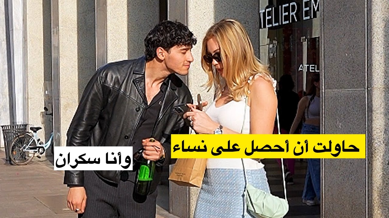 ذهبت للتحدث مع الفتيات ‏وأنا سكران