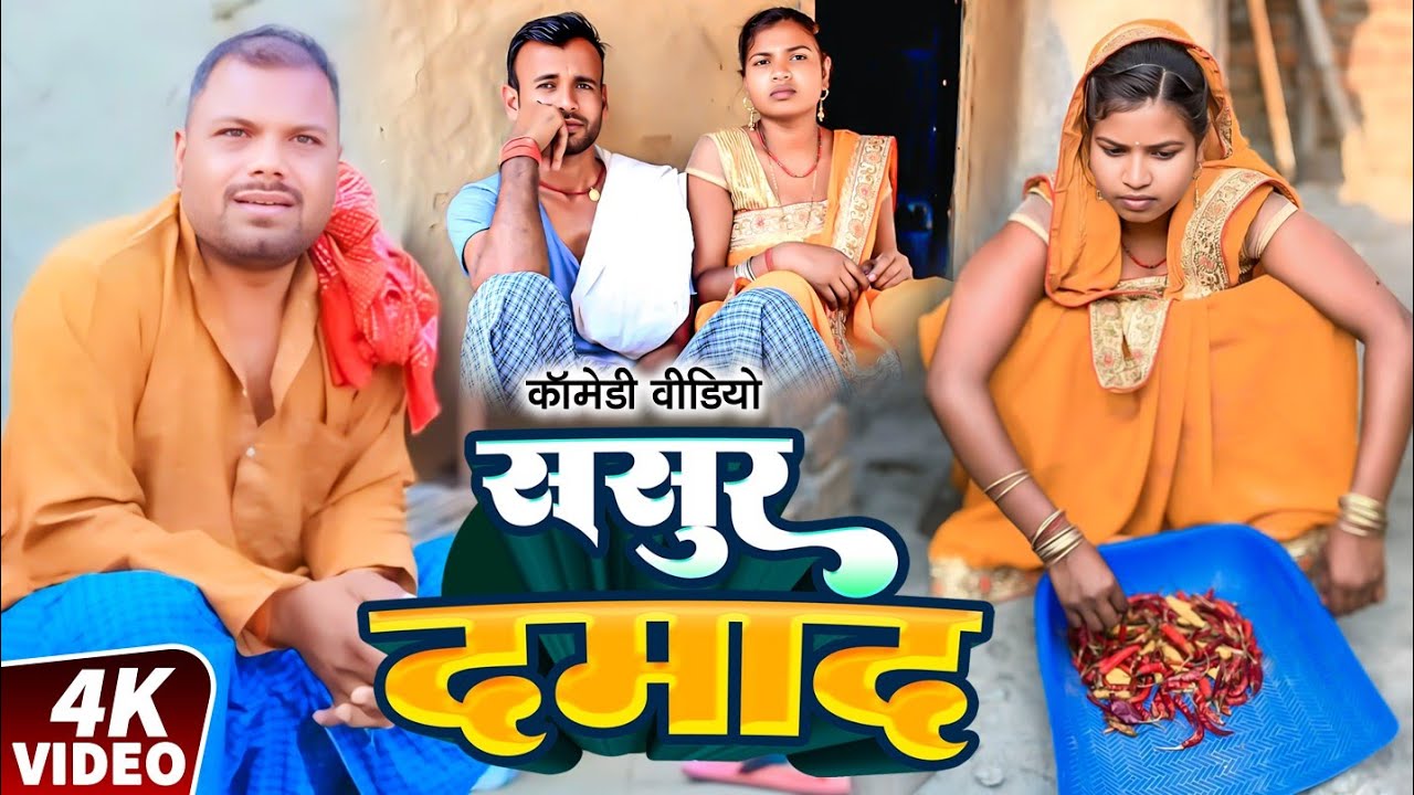 ससुरार || SASURAR || Guddu Chora ki Comedy ||Chungi Chacha ke Comedy