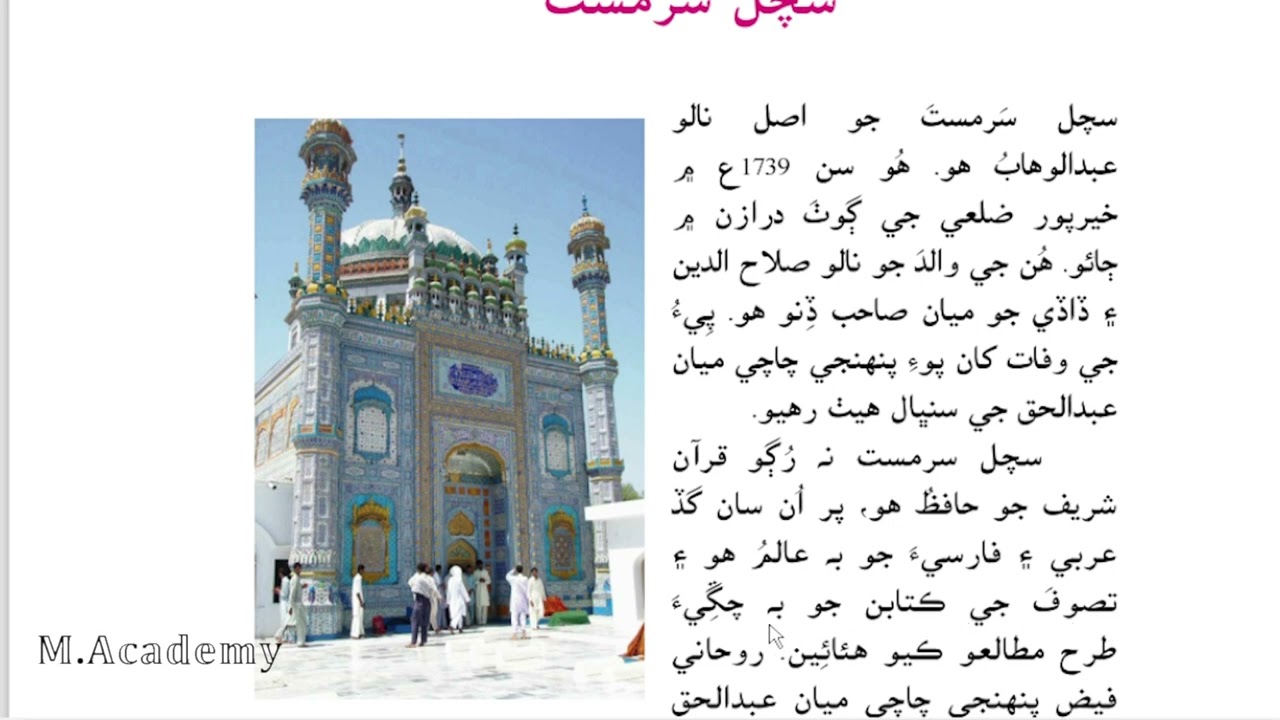 asan sindhi five 5 class lesson no 13 thirteen Sachal Sarmast sindh text book board jamshoro