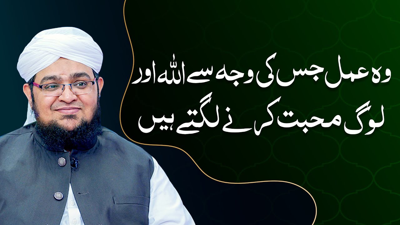 Aisa Amal Jis Kay Karny Say Allah Aur Log Muhabbat Karny Lagty Han |  Mufti Qasim Attari