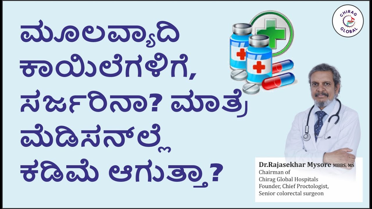 ಮೂಲವ್ಯಾದಿ..!, ಸರ್ಜರಿನಾ? ಮಾತ್ರೆ ಮೆಡಿಸನ್ ಲ್ಲೆ ಕಡಿಮೆ ಆಗುತ್ತಾ? 📞8867546900 | Dr. Rajasekhar Mysore