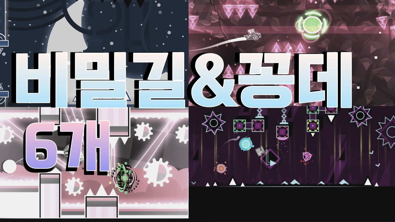 지오메트리 대쉬 꽁데 & 비밀길 데몬 6개