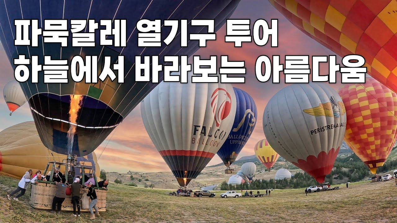 터키 파묵칼레 열기구 투어 카파도키아에서 못탄 아쉬움 날린 일출 장관 'Pamukkale Hot Air Balloon, Travertenleri'
